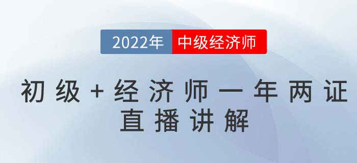 看直播聽2022年如何拿下初級(jí)會(huì)計(jì)與中級(jí)經(jīng)濟(jì)師兩門證書