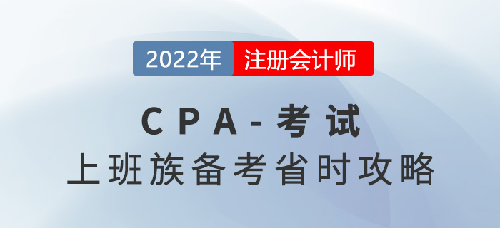 上班族2022年CPA備考省時(shí)攻略,，工作備考兩不誤！