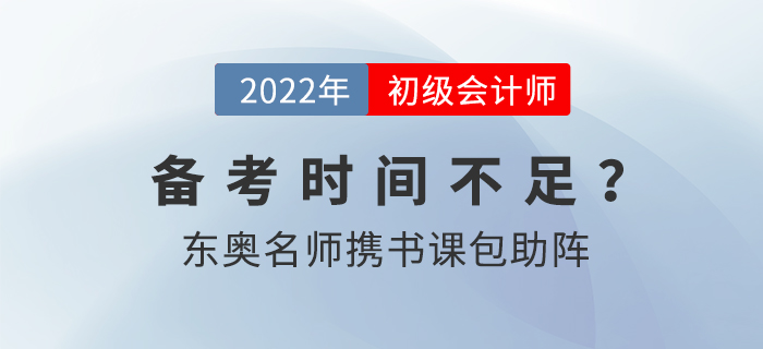 初級會計職稱備考時間縮水,，黃潔洵,、肖磊榮攜書課包助陣！