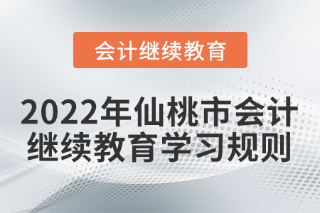 2022年湖北省仙桃市會計繼續(xù)教育學(xué)習(xí)規(guī)則概述