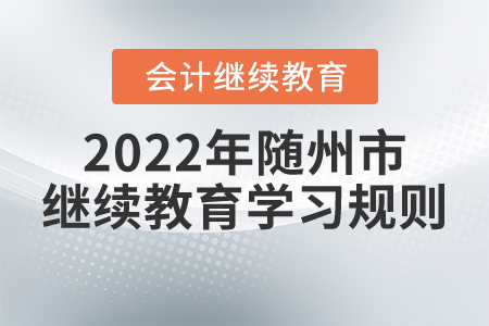 2022年湖北省隨州市會計繼續(xù)教育學(xué)習(xí)規(guī)則