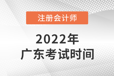 2022年廣東注冊(cè)會(huì)計(jì)師考試時(shí)間已確定,！