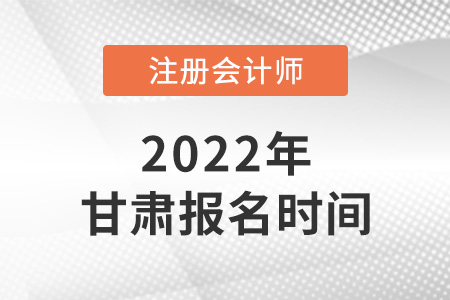 2022年甘肅cpa報(bào)名時(shí)間是哪天,？