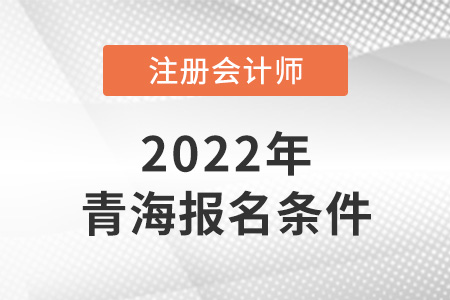 青海cpa報考條件是怎樣的,？