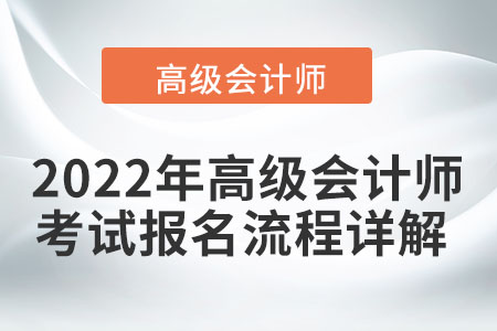 2022年高級(jí)會(huì)計(jì)師考試報(bào)名流程詳解