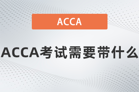 ACCA考試需要帶什么