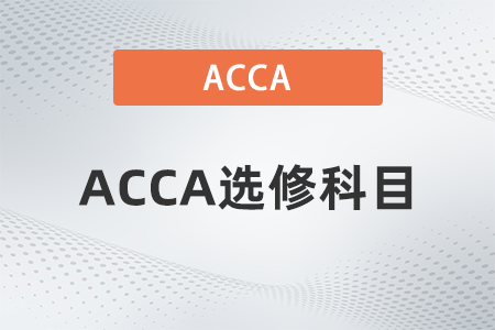 2022年ACCA選修科目有哪些