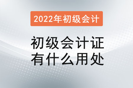 初級(jí)會(huì)計(jì)證有什么用處？