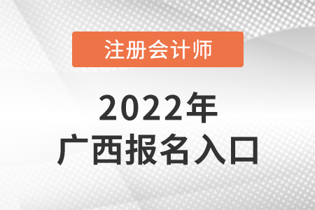 2022年廣西自治區(qū)玉林注會考試報名入口是什么,？