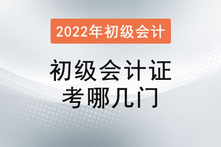 2022年初級(jí)會(huì)計(jì)證考哪幾門？