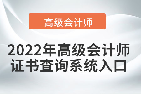 2022年高級會計師證書查詢系統(tǒng)的入口在哪,？