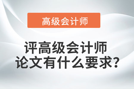 評高級會計師論文有什么要求,？