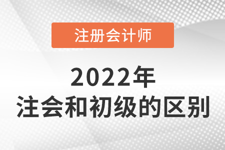 注冊(cè)會(huì)計(jì)師和初級(jí)會(huì)計(jì)師區(qū)別在哪,？