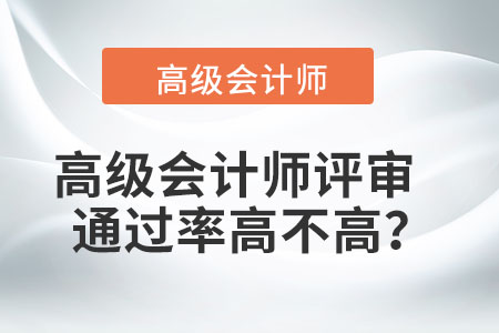 高級(jí)會(huì)計(jì)師評(píng)審?fù)ㄟ^(guò)率高不高,？