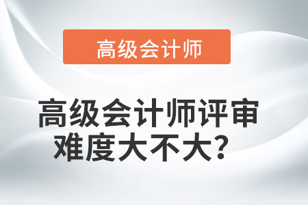 高級會計師評審難度大不大？