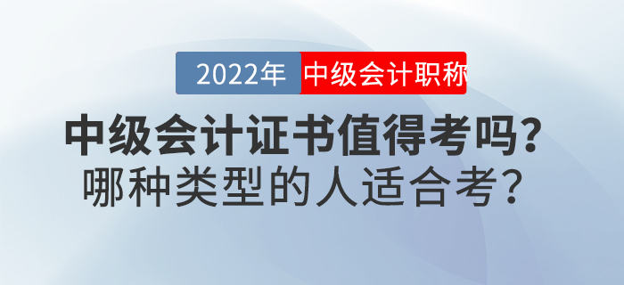 中級會計(jì)證書值得考嗎,？哪種類型的人適合考,？