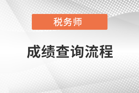 2021年河南稅務(wù)師成績怎么查詢