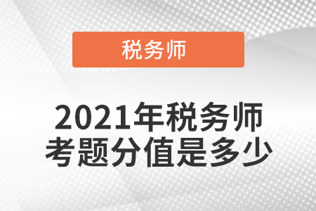 2021年稅務(wù)師考題分值是多少