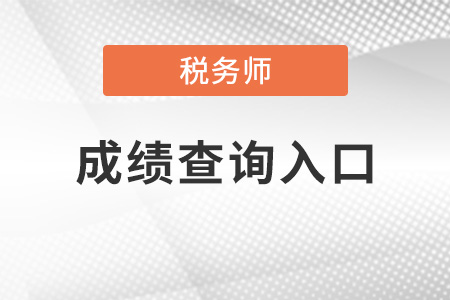 北京市朝陽區(qū)稅務(wù)師成績(jī)查詢官方入口2021,？