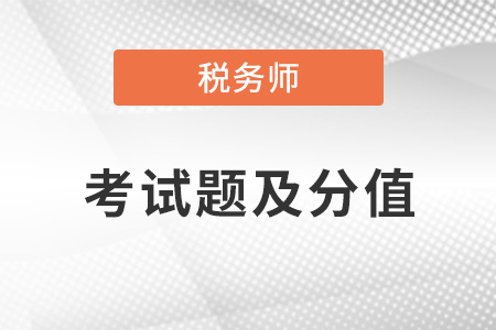 2022年稅務(wù)師考試各科目題型都是什么？