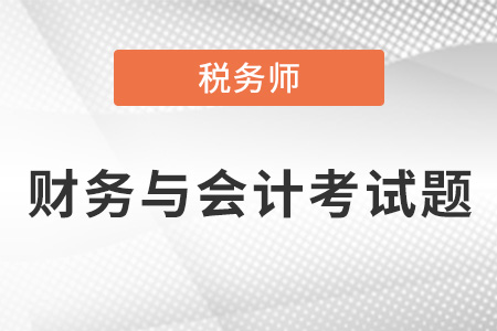 2021年稅務師財務與會計考試題出了嗎,？