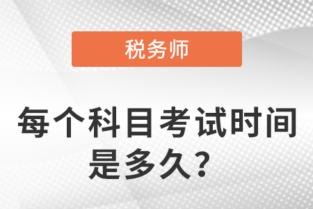 稅務師每個科目考試時間是多久,？