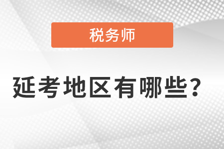 2021年稅務(wù)師延期考試的地區(qū)有哪些,？