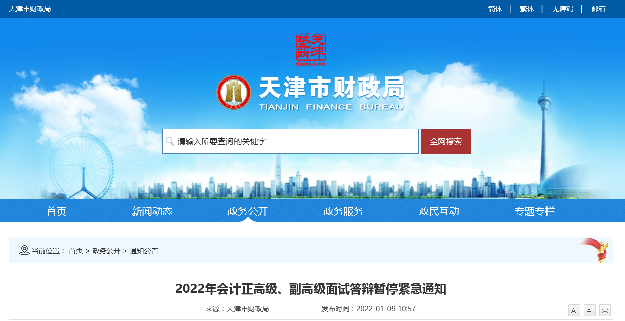 天津市2022年會計正高級、副高級面試答辯暫停緊急通知