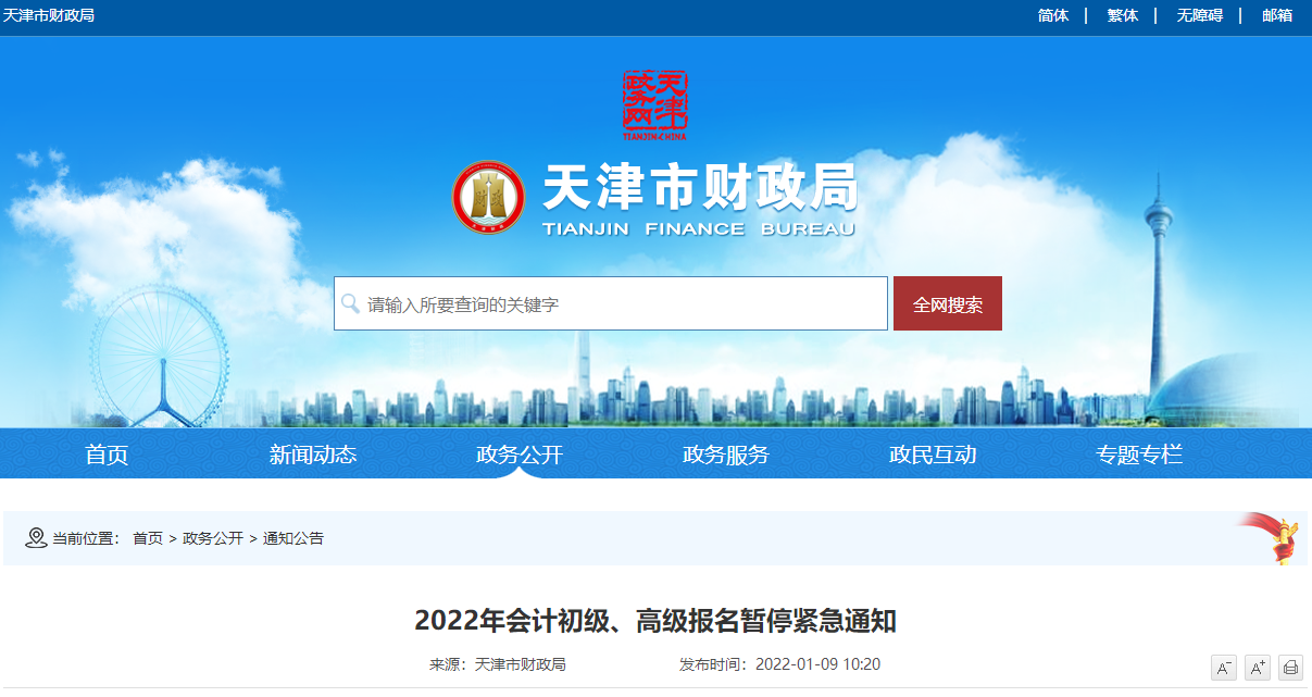 天津市2022年會(huì)計(jì)初級(jí),、高級(jí)報(bào)名暫停緊急通知