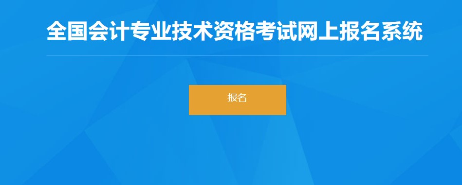 上海市黃浦區(qū)2022年初級(jí)會(huì)計(jì)師報(bào)名入口已開(kāi)通,！點(diǎn)擊報(bào)名,！