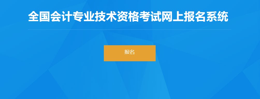 湖北省恩施2022年初級(jí)會(huì)計(jì)報(bào)名入口已開(kāi)通，抓緊報(bào)名,！