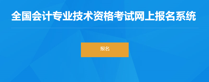 河北省邢臺(tái)2022年初級(jí)會(huì)計(jì)師報(bào)名入口已開(kāi)通,，速來(lái)報(bào)名！