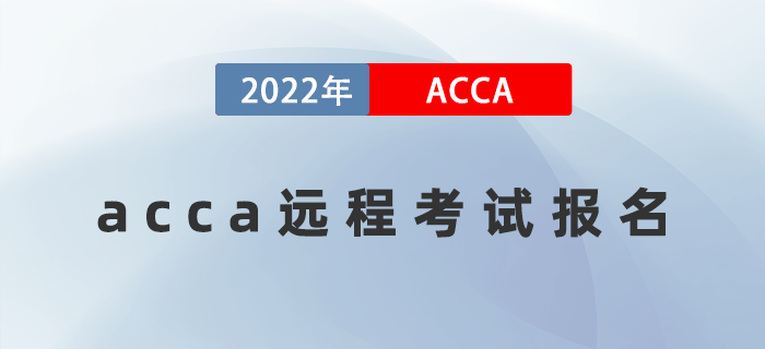 2022年3月acca遠程考試報名開放