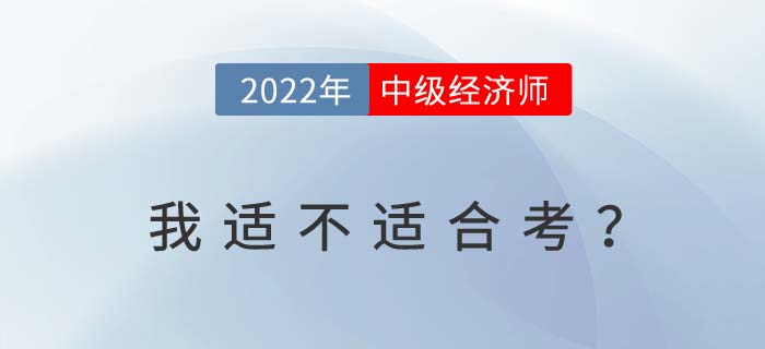 滿足以下條件2022年中級(jí)經(jīng)濟(jì)師考試考過(guò)概率大大提升