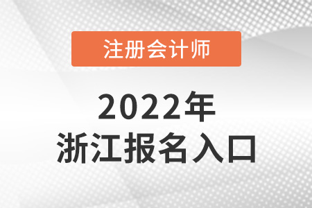 2022年浙江cpa報(bào)名入口