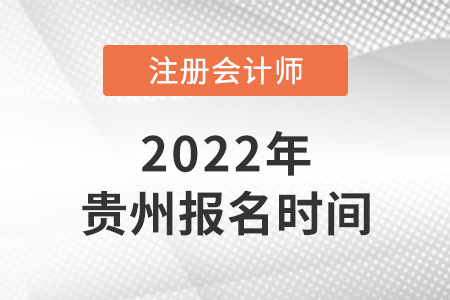 2022年貴州注冊會計師報名時間