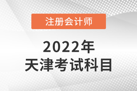 天津注冊(cè)會(huì)計(jì)師考試科目有哪些,？