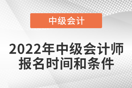 2022年中級會計師報名時間和條件