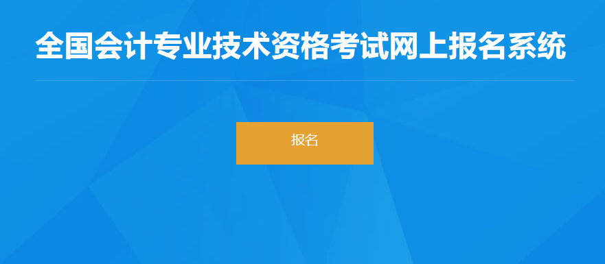 2022年湖北省高級會計(jì)師考試報(bào)名入口開通