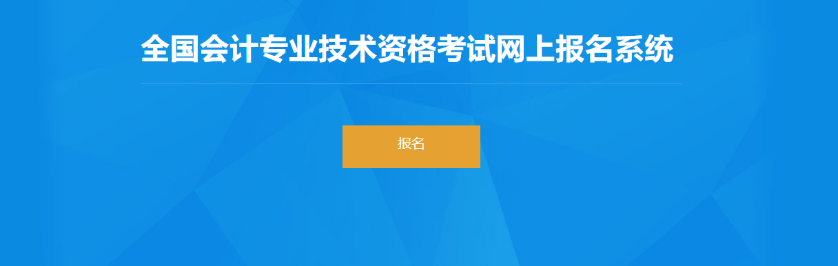 2022年四川省高級會計師考試報名入口開通