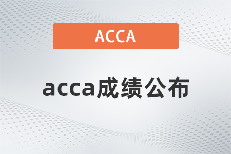 2022年9月acca成績什么時候出