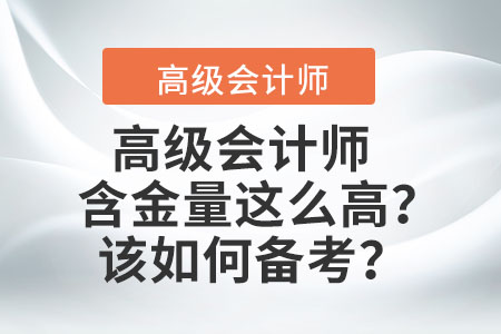 高級會計(jì)師的含金量這么高？該如何備考,？