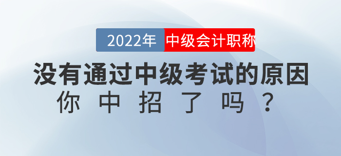 沒有通過中級考試的原因,，你中招了嗎,？