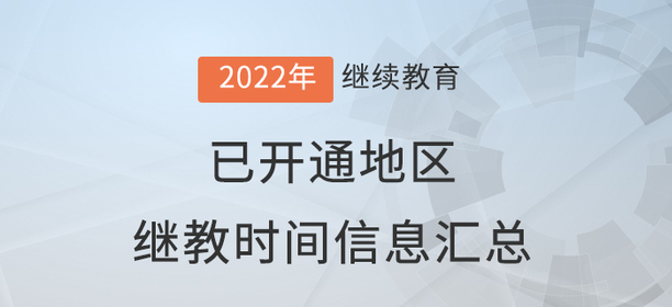 2022年度全國已開通會計繼續(xù)教育地區(qū)時間信息匯總