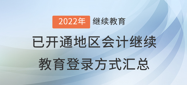 2022年已開通地區(qū)會計繼續(xù)教育登錄方式匯總