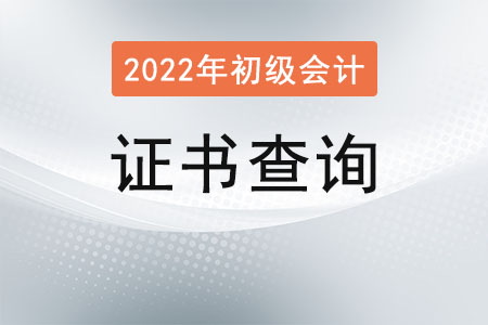 怎么查自己的初級會計證書呢,？