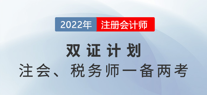 注冊會計師VS稅務(wù)師,，2022年一備兩考拿雙證,！