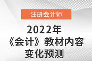 趙小彬老師預測2022年注會《會計》教材內容變化,，速來圍觀,！