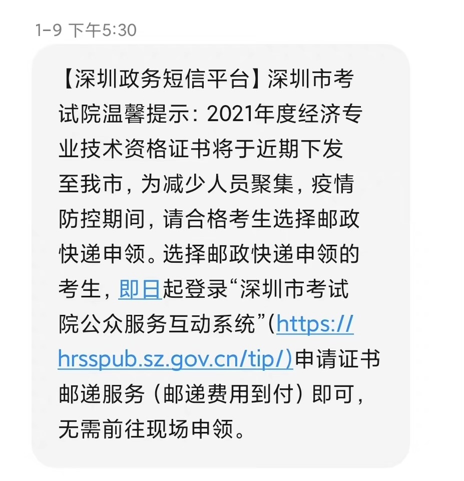 深圳2021年中級經(jīng)濟(jì)師證書郵寄申請開始了