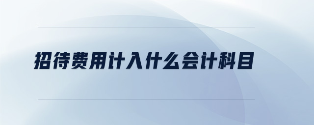 招待費用計入什么會計科目